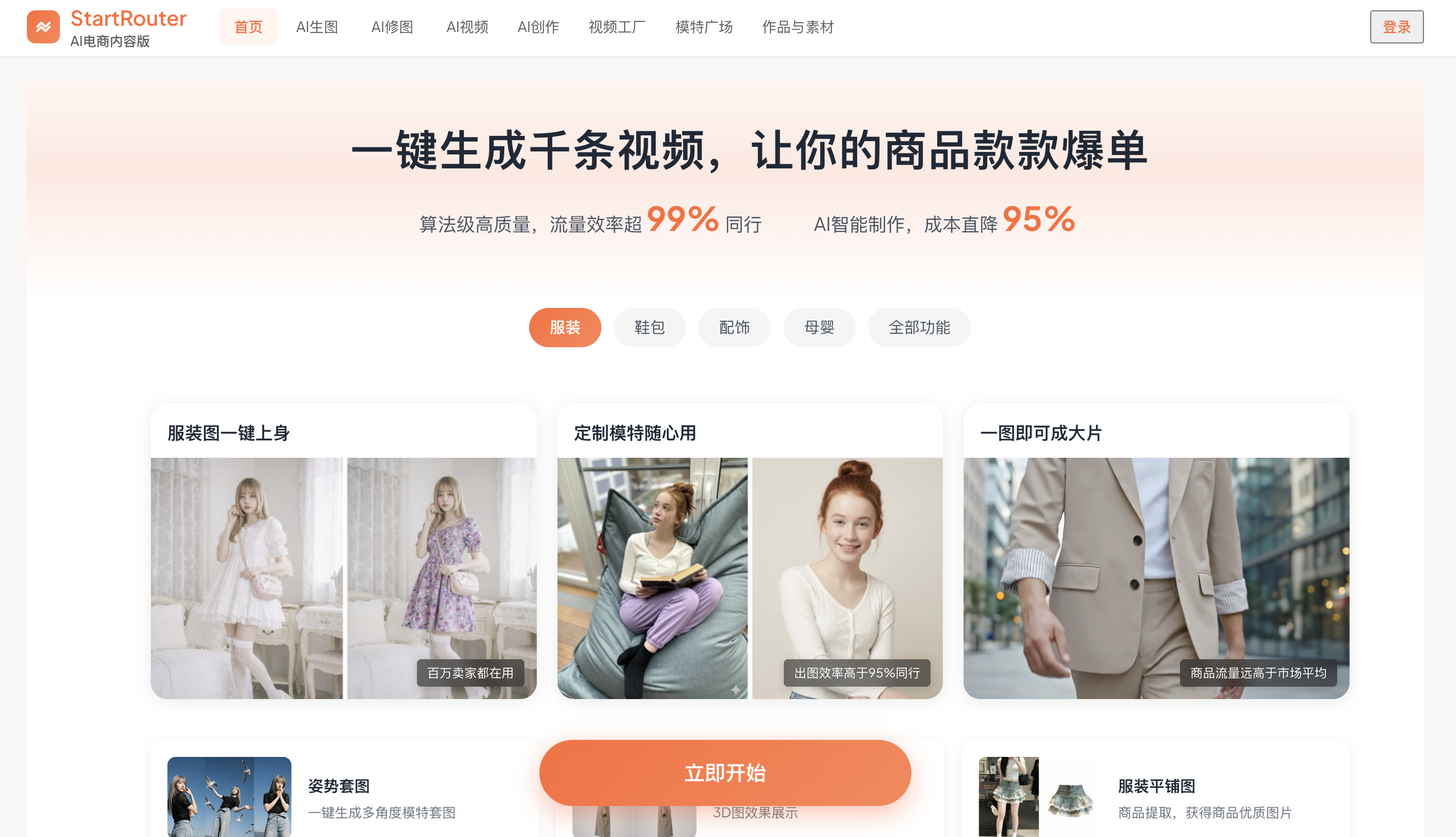StartRouter AI 网站截图预览